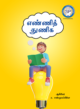 எண்ணித் துணிக